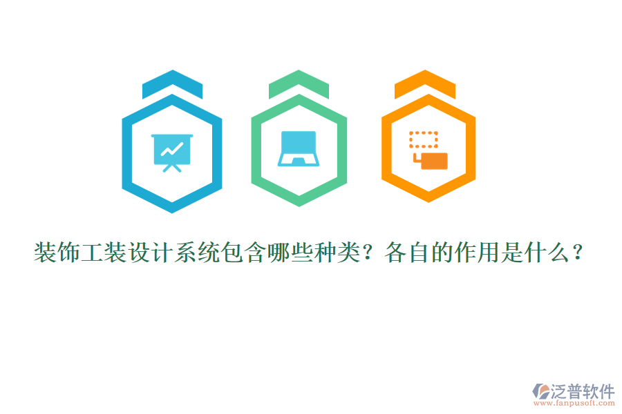 裝飾工裝設(shè)計系統(tǒng)包含哪些種類？各自的作用是什么？