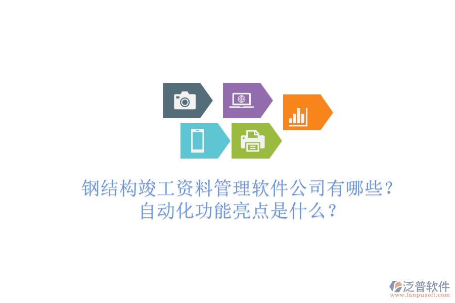 鋼結(jié)構(gòu)竣工資料管理軟件公司有哪些？自動(dòng)化功能亮點(diǎn)是什么？