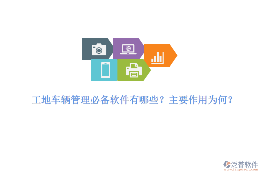 工地車輛管理必備軟件有哪些？主要作用為何？