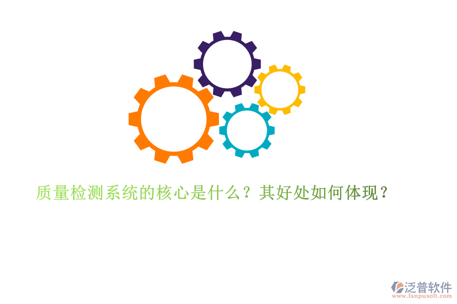 質(zhì)量檢測系統(tǒng)的核心是什么？其好處如何體現(xiàn)？
