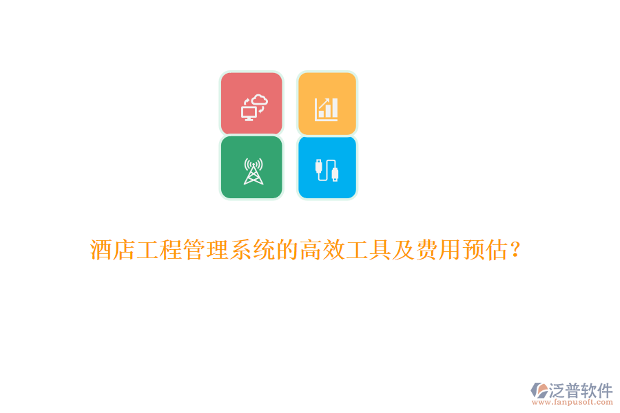 酒店工程管理系統(tǒng)的高效工具及費(fèi)用預(yù)估？
