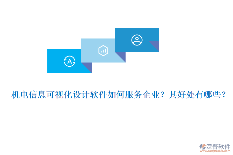 機電信息可視化設(shè)計軟件如何服務(wù)企業(yè)？其好處有哪些？