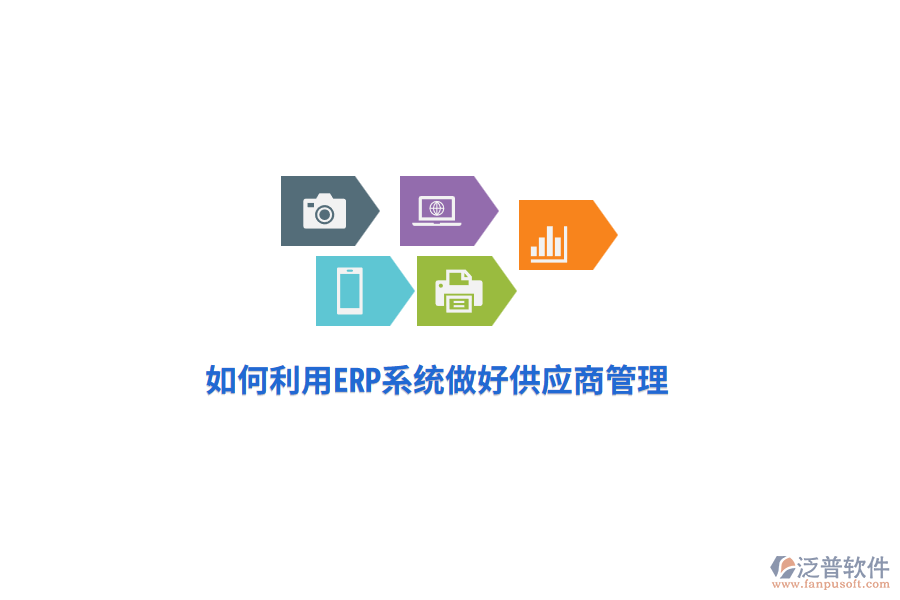 如何利用ERP系統(tǒng)做好供應(yīng)商管理？