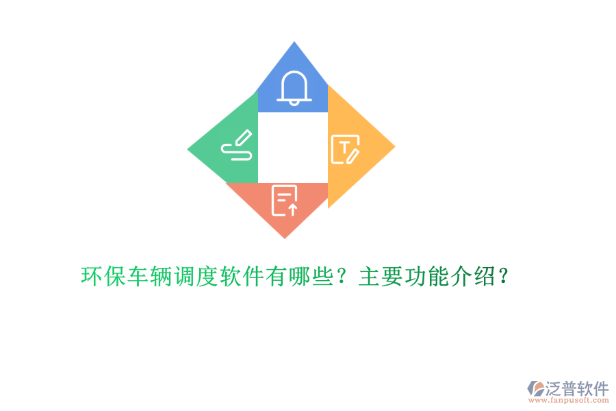 環(huán)保車輛調(diào)度軟件有哪些？主要功能介紹？