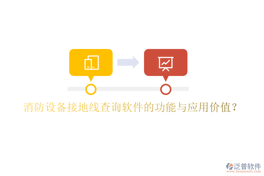 消防設(shè)備接地線查詢軟件的功能與應(yīng)用價值？