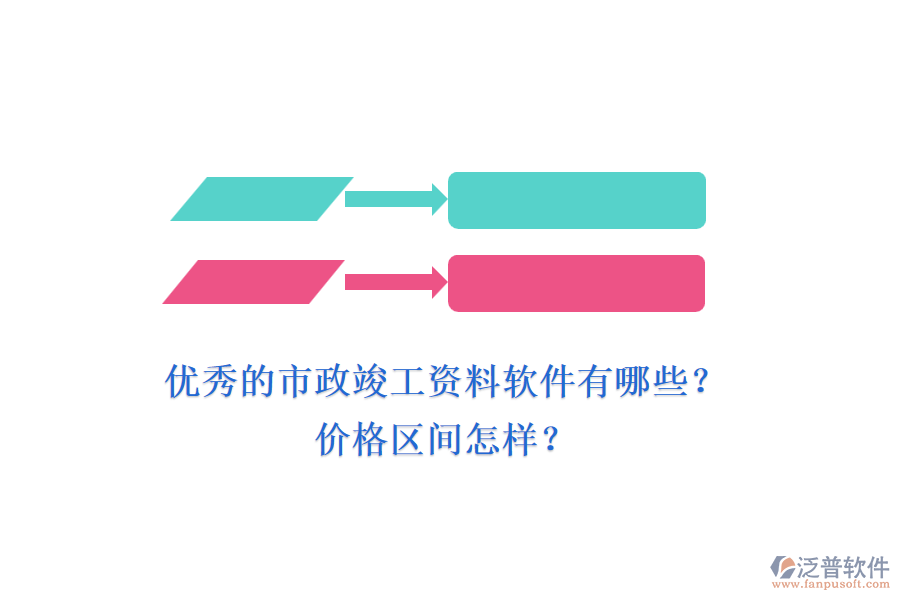 優(yōu)秀的市政竣工資料軟件有哪些？價格區(qū)間怎樣？