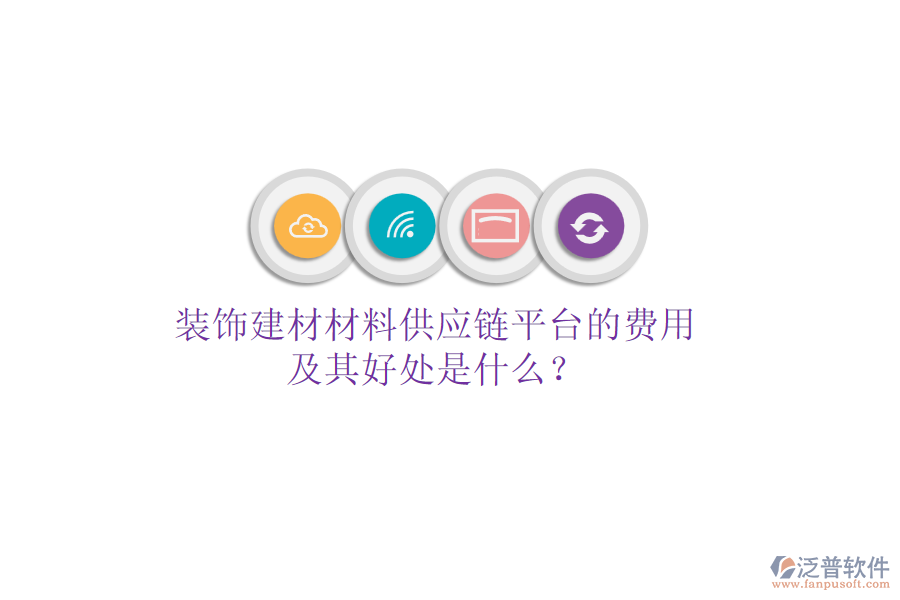 裝飾建材材料供應鏈平臺的費用及其好處是什么？