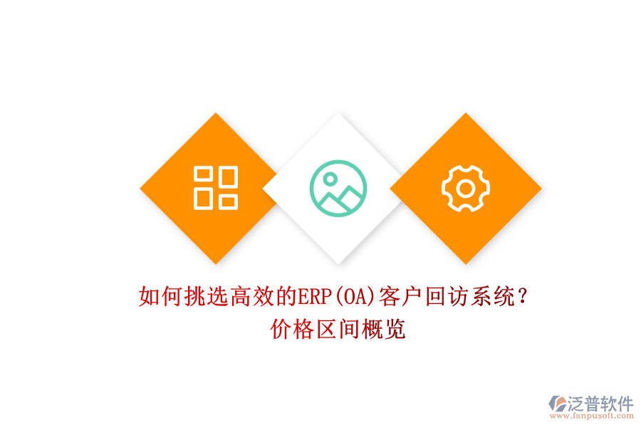 如何挑選高效的ERP(OA)客戶回訪系統(tǒng)？.png