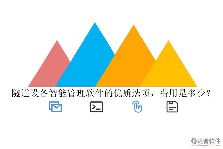 隧道設(shè)備智能管理軟件的優(yōu)質(zhì)選項(xiàng)，費(fèi)用是多少？