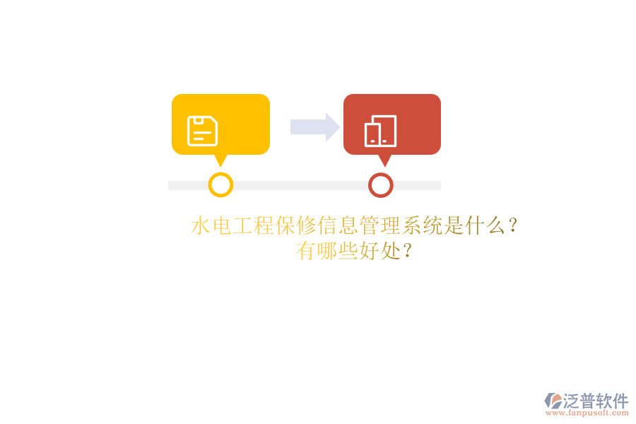 水電工程保修信息管理系統(tǒng)是什么？有哪些好處？