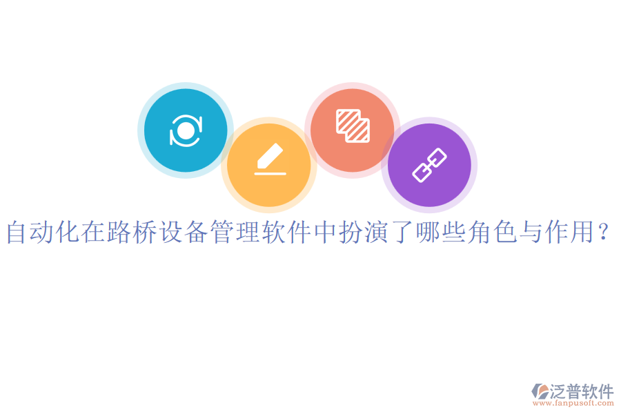 自動化在路橋設(shè)備管理軟件中扮演了哪些角色與作用？