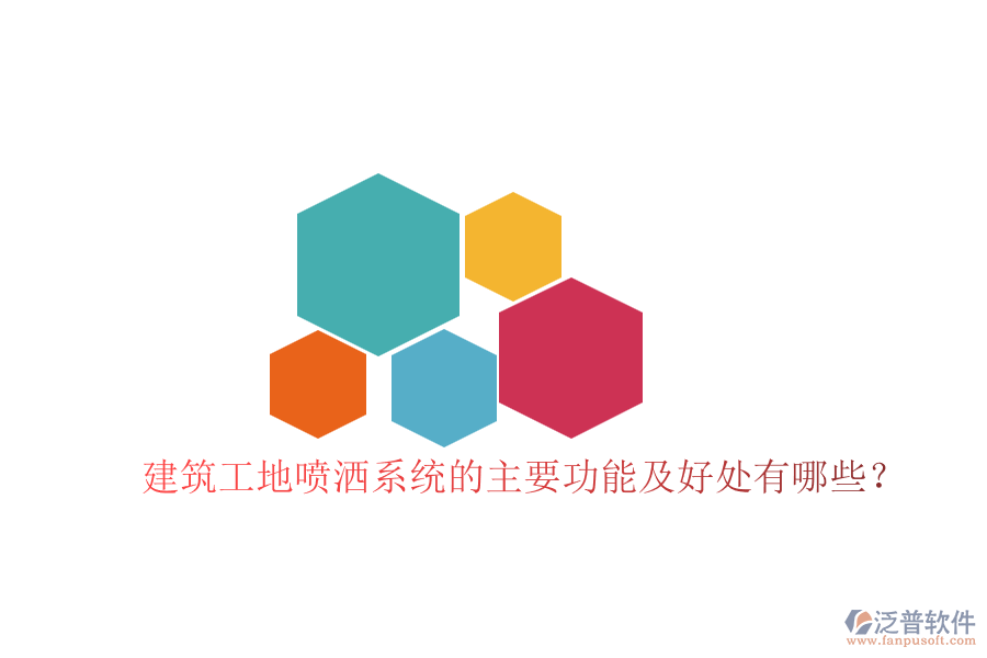 建筑工地噴灑系統(tǒng)的主要功能及好處有哪些？