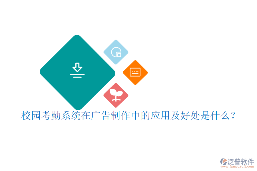 校園考勤系統(tǒng)在廣告制作中的應用及好處是什么？