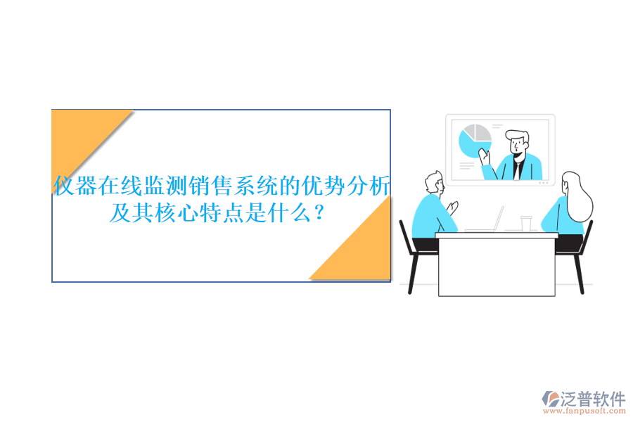儀器在線監(jiān)測銷售系統(tǒng)的優(yōu)勢分析及其核心特點是什么?