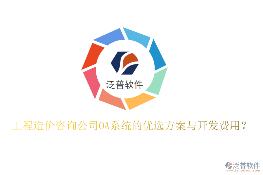 工程造價咨詢公司OA系統(tǒng)的優(yōu)選方案與開發(fā)費用？