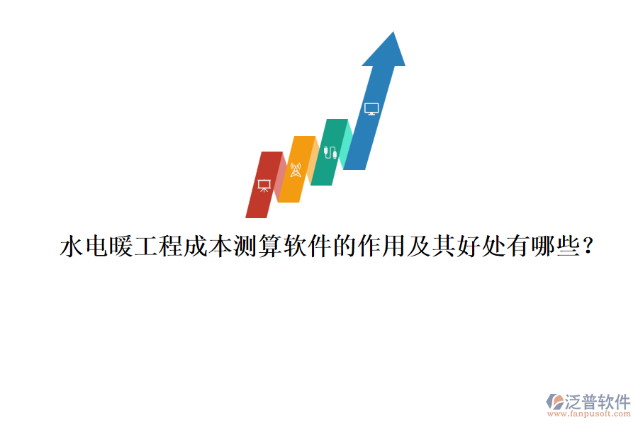 水電暖工程成本測算軟件的作用及其好處有哪些？