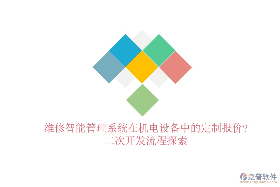 維修智能管理系統(tǒng)在機(jī)電設(shè)備中的定制報(bào)價(jià)?<a href=http://m.theonlineadagency.com/Implementation/kaifa/ target=_blank class=infotextkey>二次開發(fā)</a>流程探索