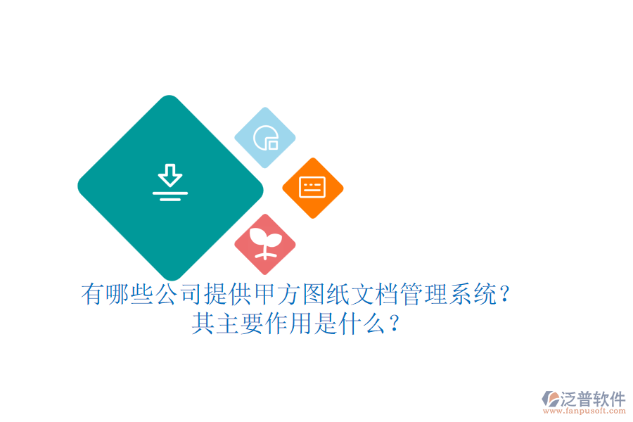 有哪些公司提供甲方圖紙文檔管理系統(tǒng)？其主要作用是什么？