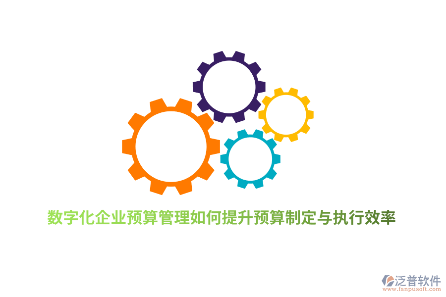 數(shù)字化企業(yè)預算管理如何提升預算制定與執(zhí)行效率？