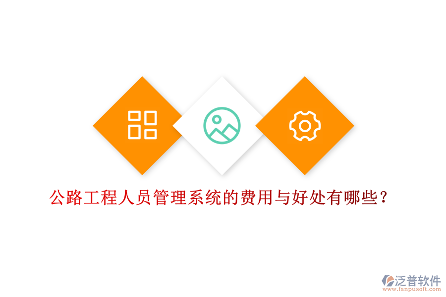 公路工程人員管理系統(tǒng)的費(fèi)用與好處有哪些？