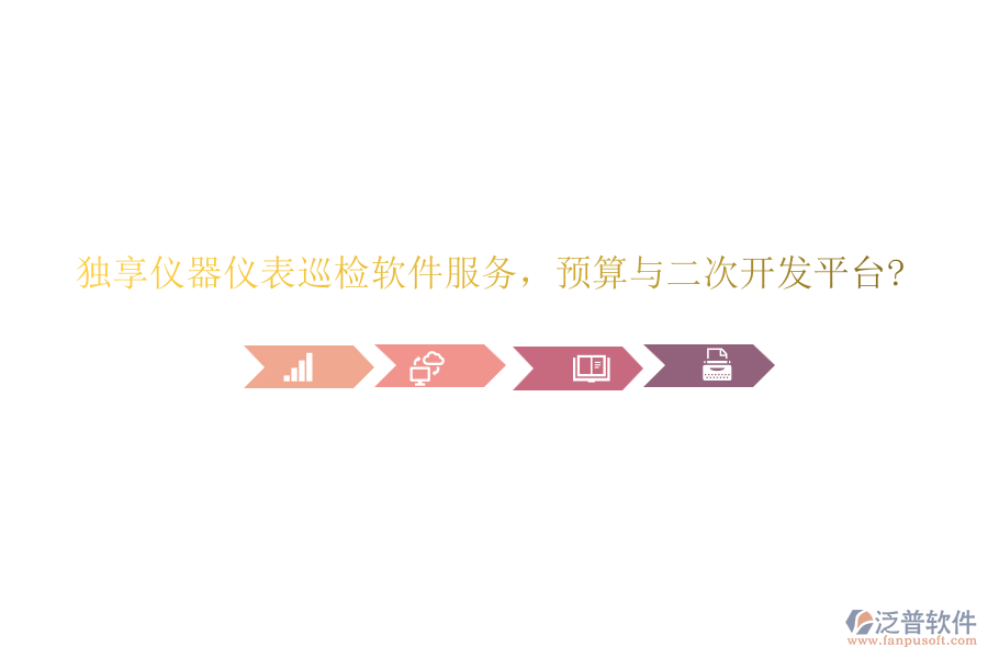 獨(dú)享儀器儀表巡檢軟件服務(wù)，預(yù)算與<a href=http://m.theonlineadagency.com/Implementation/kaifa/ target=_blank class=infotextkey>二次開發(fā)</a>平臺(tái)?