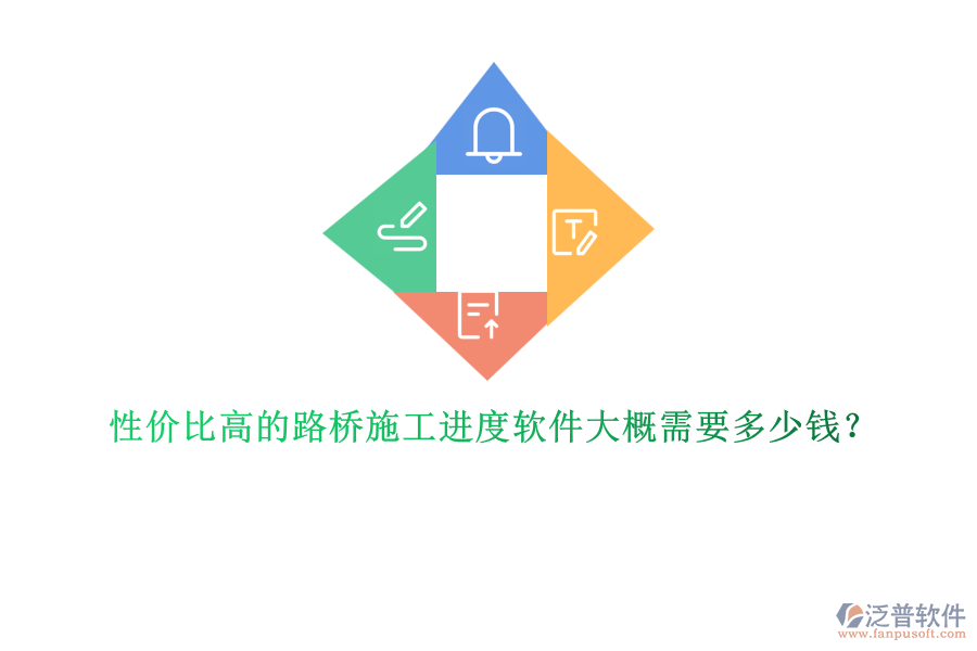 性價比高的路橋施工進度軟件大概需要多少錢？