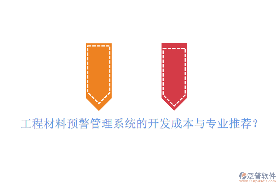 工程材料預(yù)警管理系統(tǒng)的開發(fā)成本與專業(yè)推薦？