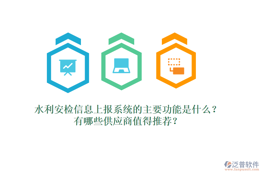 水利安檢信息上報(bào)系統(tǒng)的主要功能是什么？有哪些供應(yīng)商值得推薦？