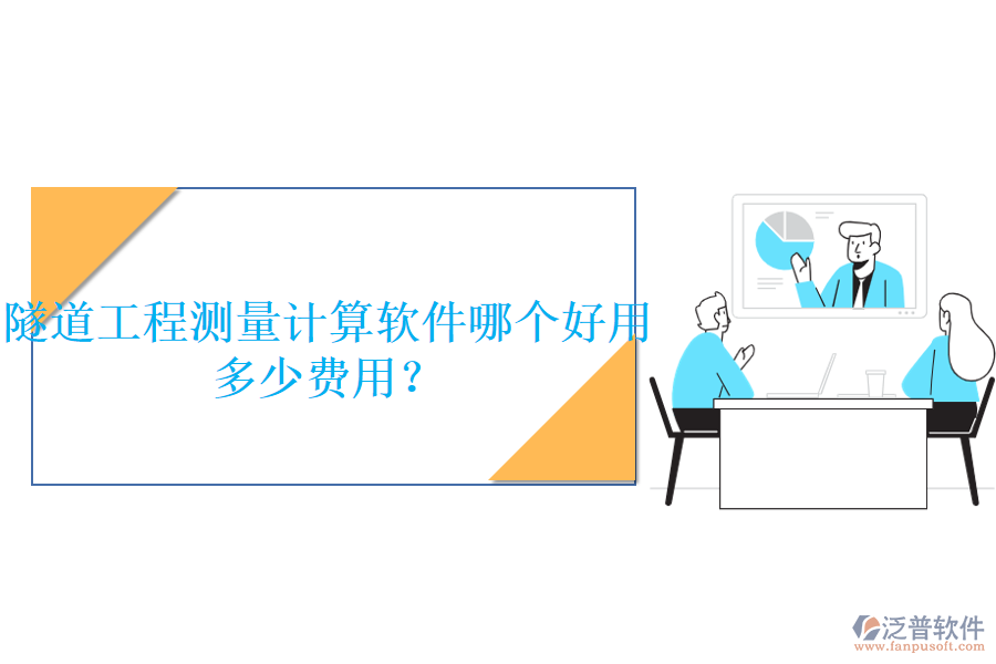 隧道工程測(cè)量計(jì)算軟件哪個(gè)好用，多少費(fèi)用？