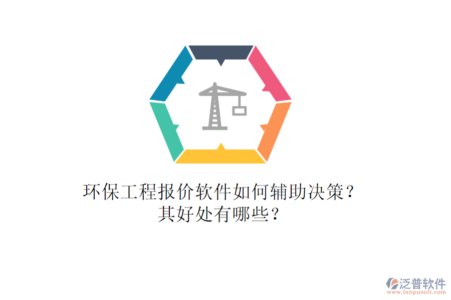 環(huán)保工程報價軟件如何輔助決策？其好處有哪些？