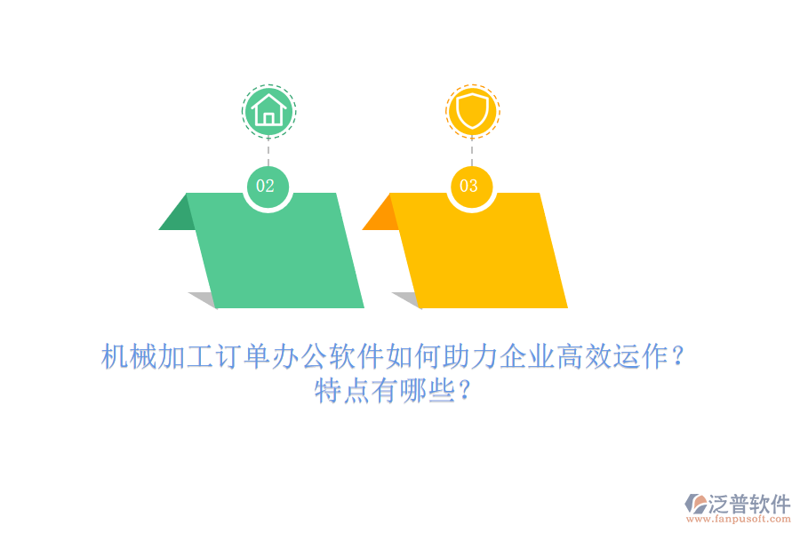 機(jī)械加工訂單辦公軟件如何助力企業(yè)高效運(yùn)作？特點(diǎn)有哪些？