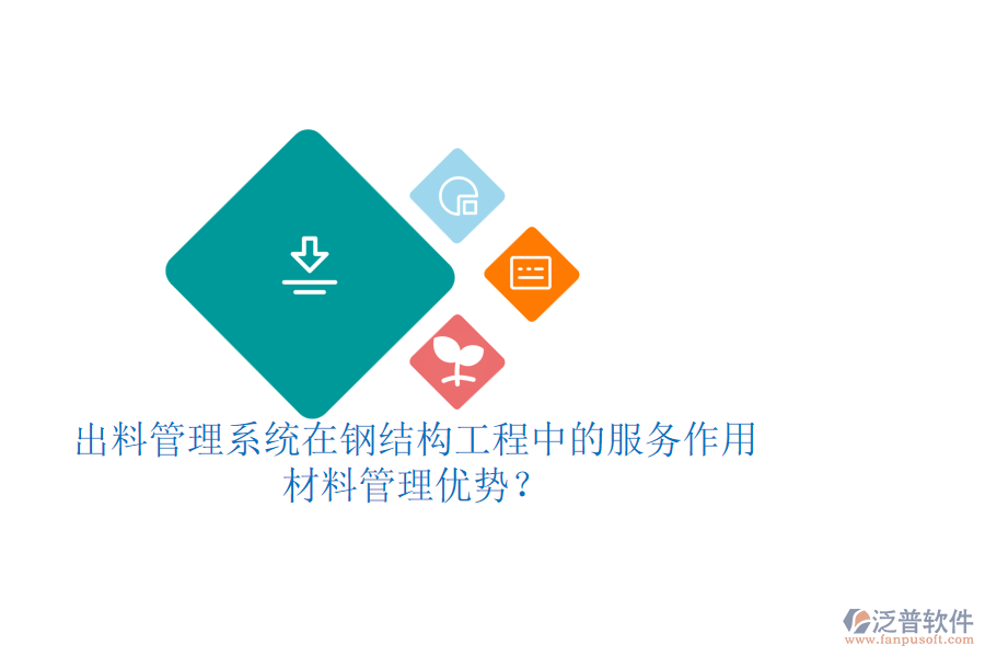 出料管理系統(tǒng)在鋼結構工程中的服務作用及其材料管理優(yōu)勢？