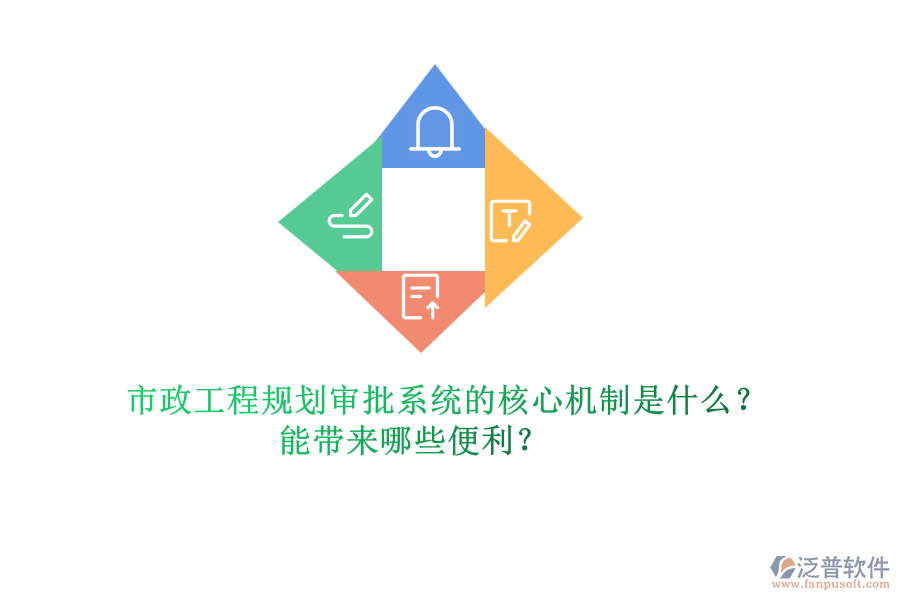 市政工程規(guī)劃審批系統(tǒng)的核心機制是什么？能帶來哪些便利？