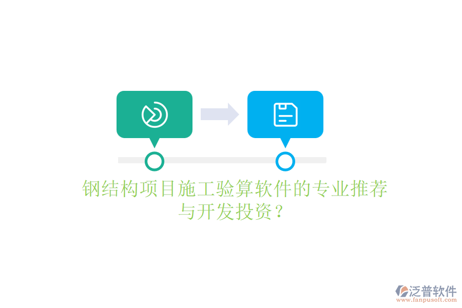 鋼結(jié)構(gòu)項(xiàng)目施工驗(yàn)算軟件的專業(yè)推薦與開發(fā)投資？