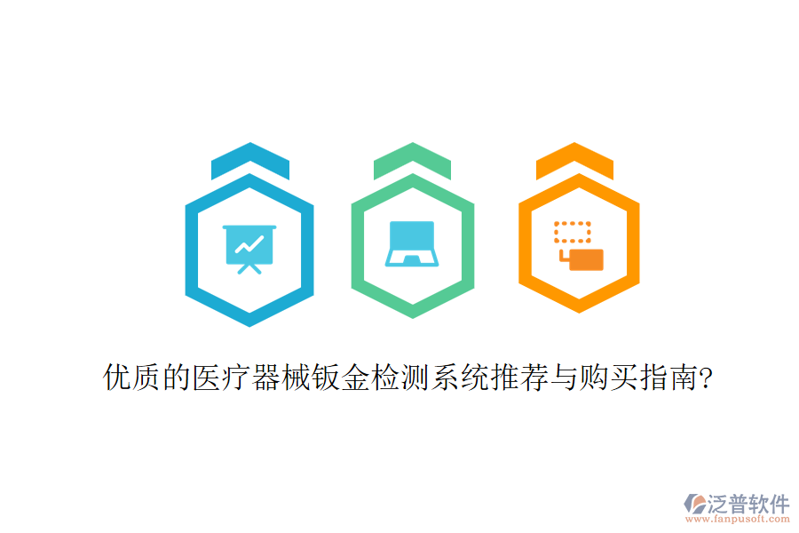 優(yōu)質(zhì)的醫(yī)療器械鈑金檢測(cè)系統(tǒng)推薦與購買指南?