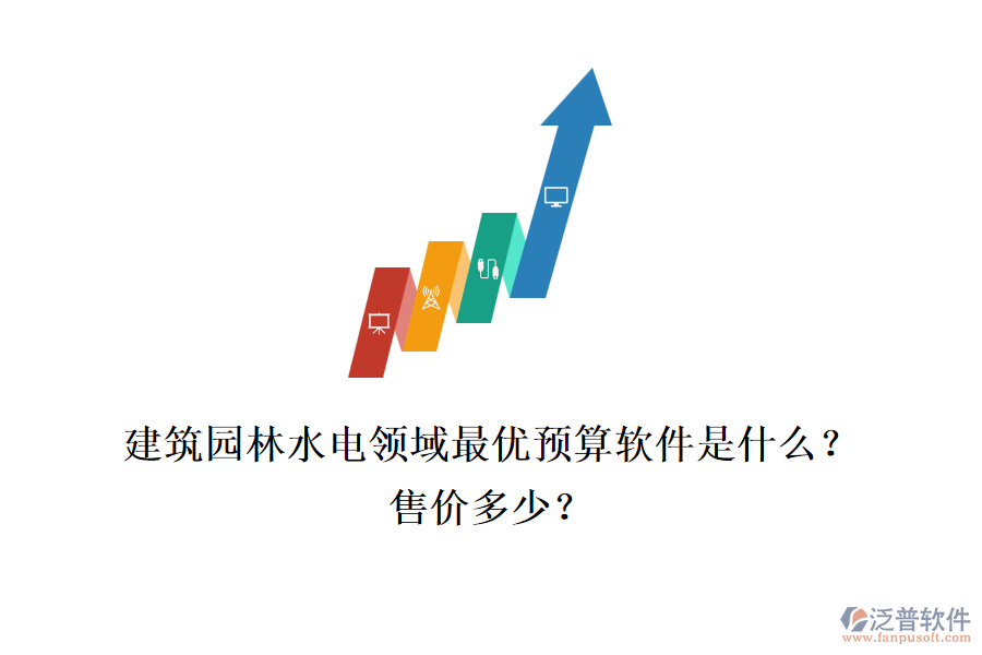 建筑園林水電領(lǐng)域最優(yōu)預(yù)算軟件是什么？售價(jià)多少？