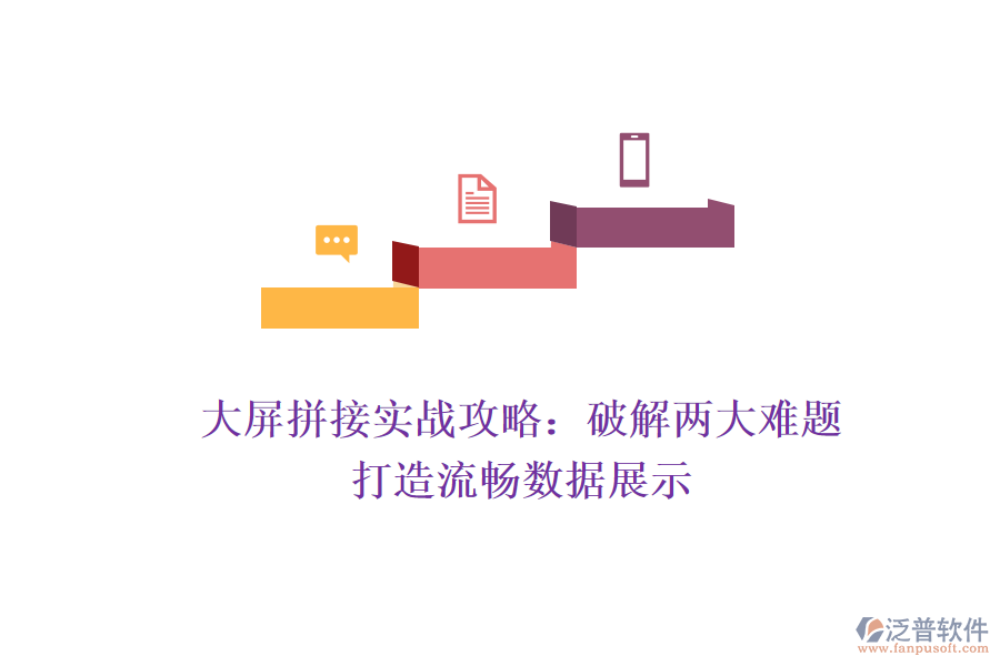 大屏拼接實戰(zhàn)攻略：破解兩大難題，打造流暢數(shù)據(jù)展示
