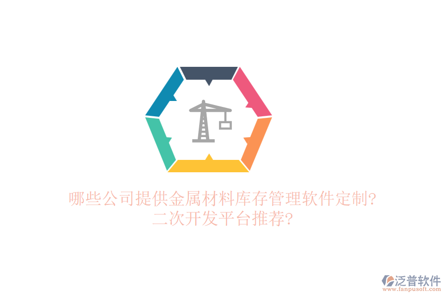 哪些公司提供金屬材料庫存管理軟件定制?<a href=http://m.theonlineadagency.com/Implementation/kaifa/ target=_blank class=infotextkey>二次開發(fā)</a>平臺推薦?
