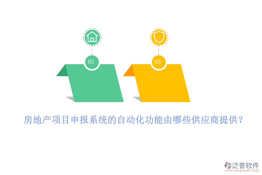 房地產(chǎn)項(xiàng)目申報(bào)系統(tǒng)的自動(dòng)化功能由哪些供應(yīng)商提供？