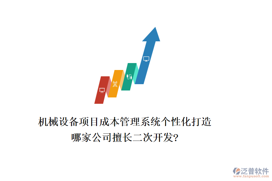 機械設(shè)備項目成本管理系統(tǒng)個性化打造，哪家公司擅長二次開發(fā)?