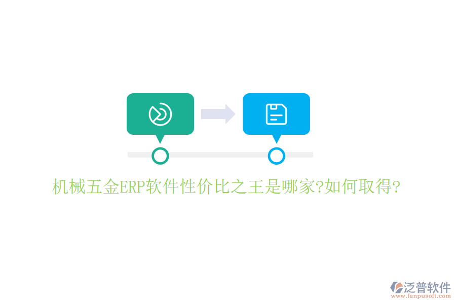 機械五金ERP軟件性價比之王是哪家?如何取得?