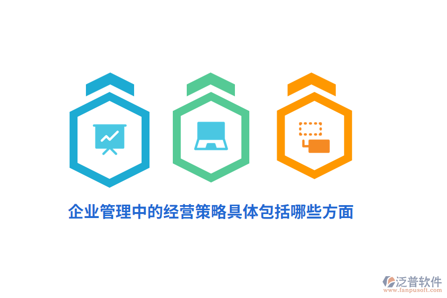 <a href=http://m.theonlineadagency.com/gongsi/xt/ target=_blank class=infotextkey>企業(yè)管理</a>中的經(jīng)營策略具體包括哪些方面？
