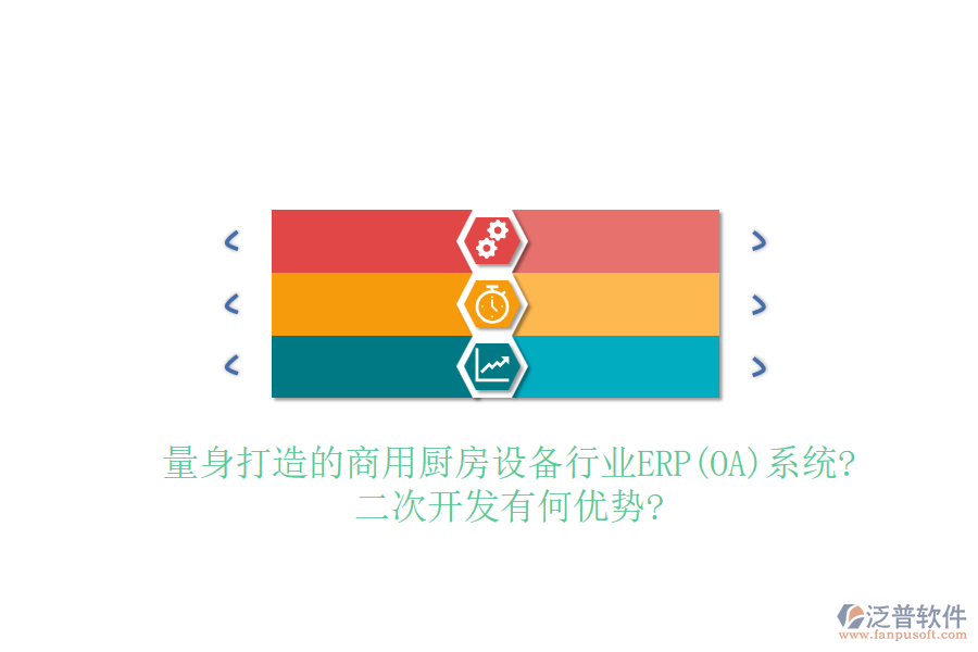 量身打造的商用廚房設(shè)備行業(yè)ERP(OA)系統(tǒng)?<a href=http://m.theonlineadagency.com/Implementation/kaifa/ target=_blank class=infotextkey>二次開發(fā)</a>有何優(yōu)勢?