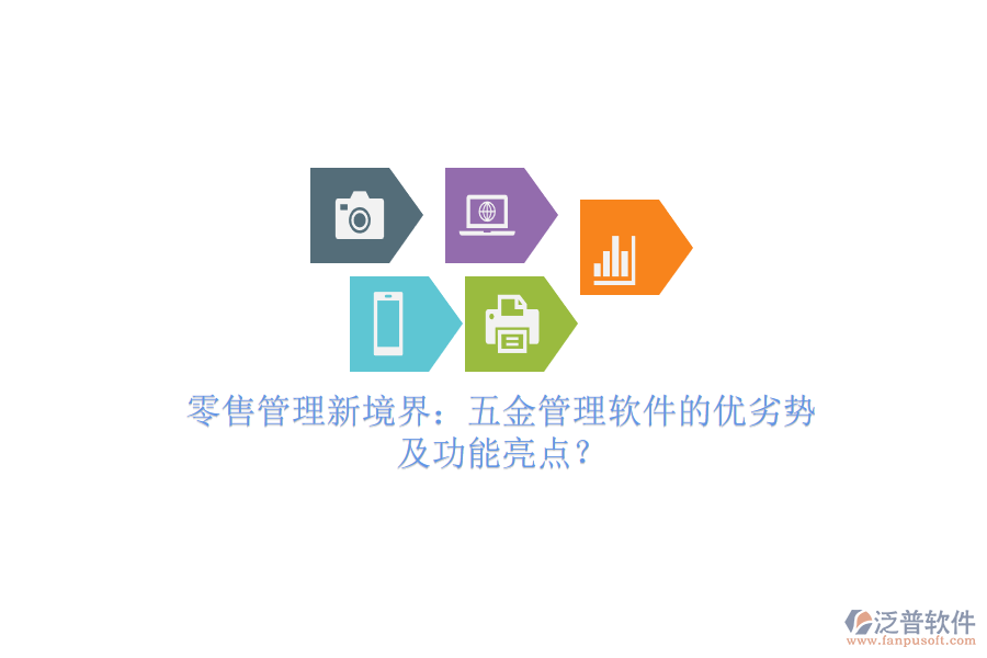 零售管理新境界：五金管理軟件的優(yōu)劣勢(shì)及功能亮點(diǎn)？