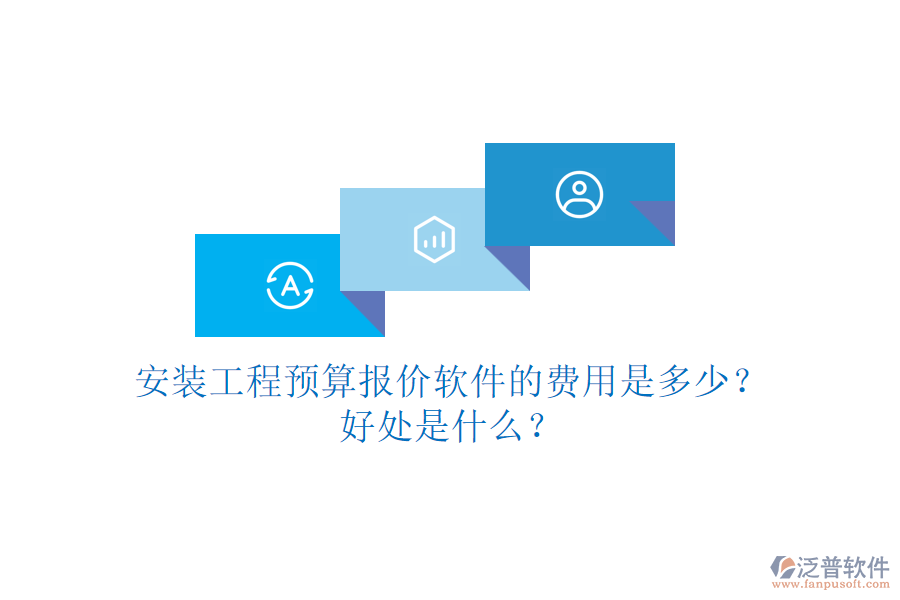 安裝工程預(yù)算報(bào)價(jià)軟件的費(fèi)用是多少？好處是什么？