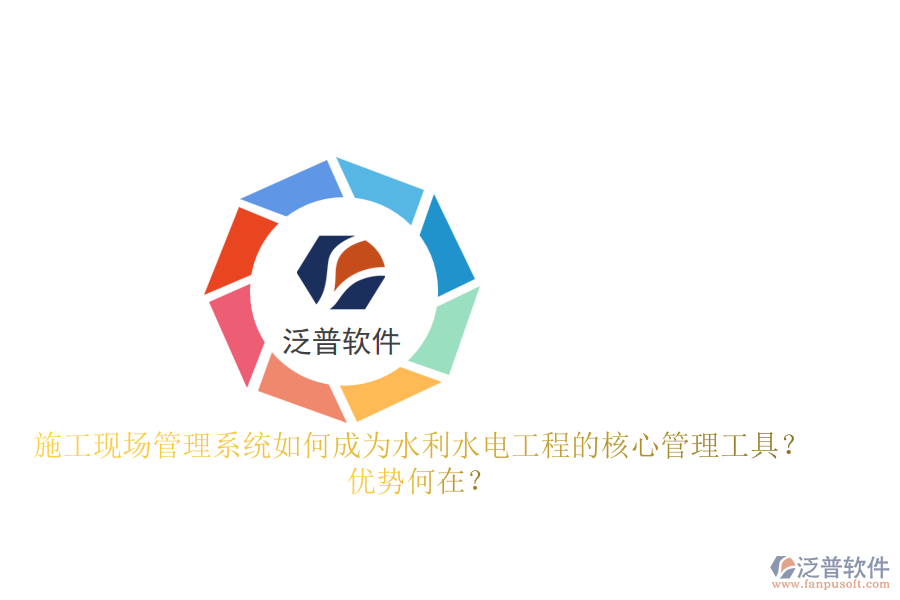 施工現(xiàn)場管理系統(tǒng)如何成為水利水電工程的核心管理工具？優(yōu)勢何在？