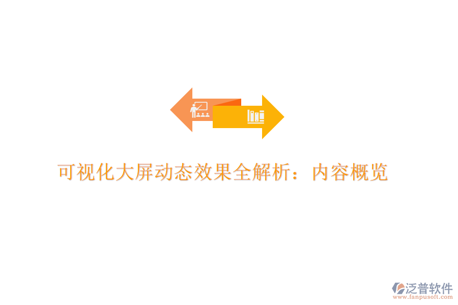 可視化大屏動(dòng)態(tài)效果全解析：內(nèi)容概覽