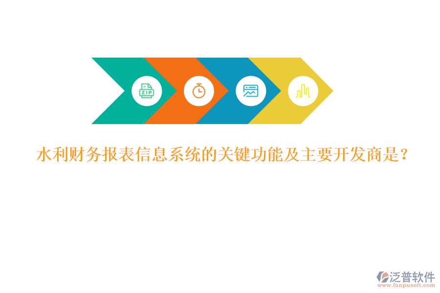 水利財(cái)務(wù)報(bào)表信息系統(tǒng)的關(guān)鍵功能及主要開(kāi)發(fā)商是？