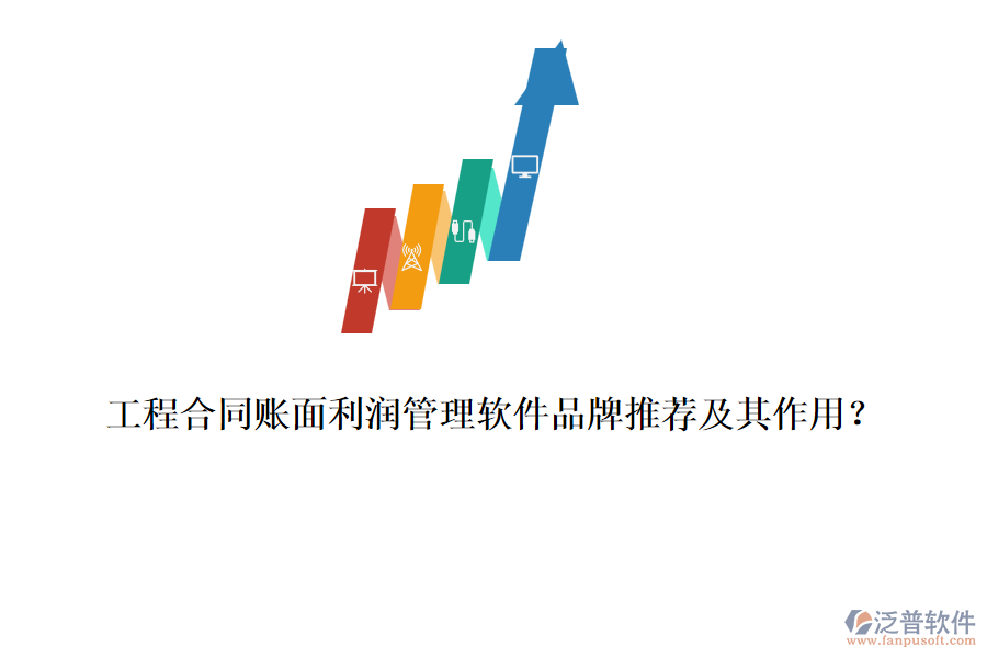 工程合同賬面利潤管理軟件品牌推薦及其作用？