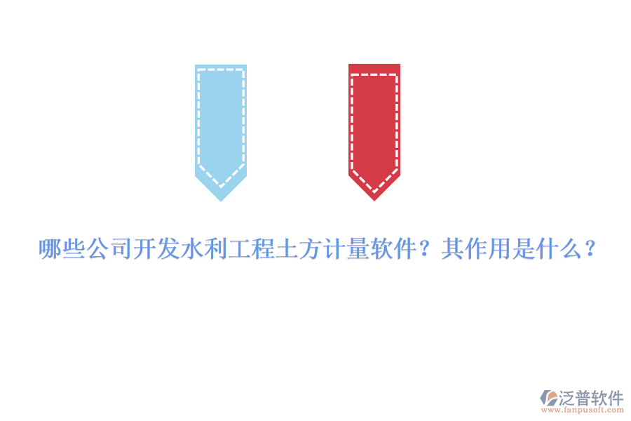 哪些公司開發(fā)水利工程土方計量軟件？其作用是什么？